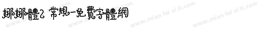 娜娜体2 常规字体转换